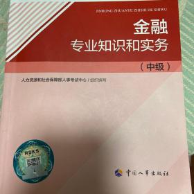 2021新版中级经济师教材金融专业知识和实务（中级）中国人事出版社