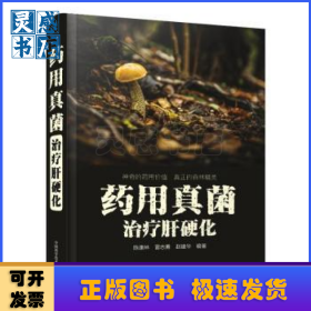 药用真菌治疗肝硬化