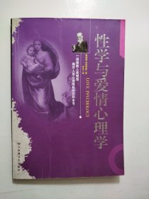 性学与爱情心理学