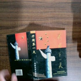 开国第一天