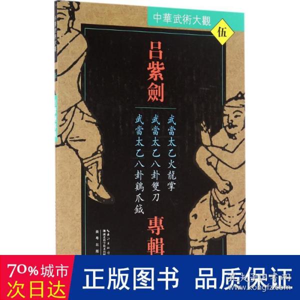 吕紫剑专辑：武当太乙火龙掌·武当太乙八卦双刀·武当太乙八卦鸡爪钺