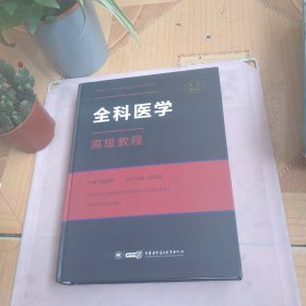 全科医学高级教程(精装版）