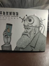 不自然博物馆：人类星球观察志