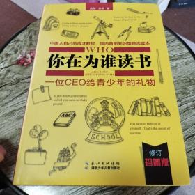 你在为谁读书2：青少年人生规划（修订珍藏版）