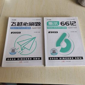 【2册合售】23年 斯尔教育斯尔 66记+飞越必刷题 两本套 初级会计教材2023初会会计实务和经济法基础题库真题试卷习题（冲刺系列）
