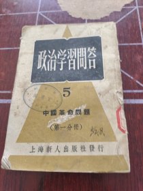 政治学习问答。5。中国革命问题。第一分册。上海新人出版社。