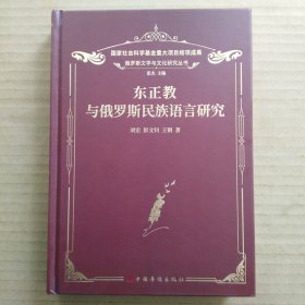 东正教与俄罗斯民族语言研究（张杰主编）