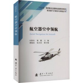 航空器空中领航 9787118124453 刘国华,郭霞,陈军 编