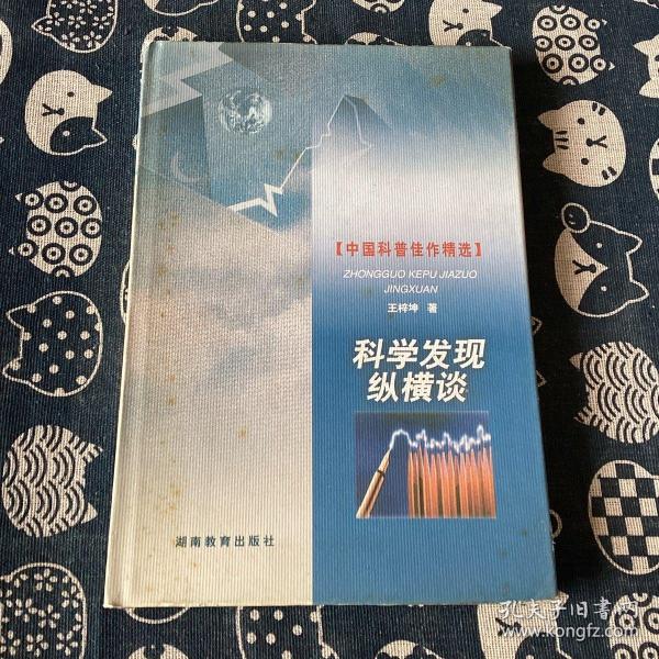 中国科普佳作精选：科学发现纵横谈