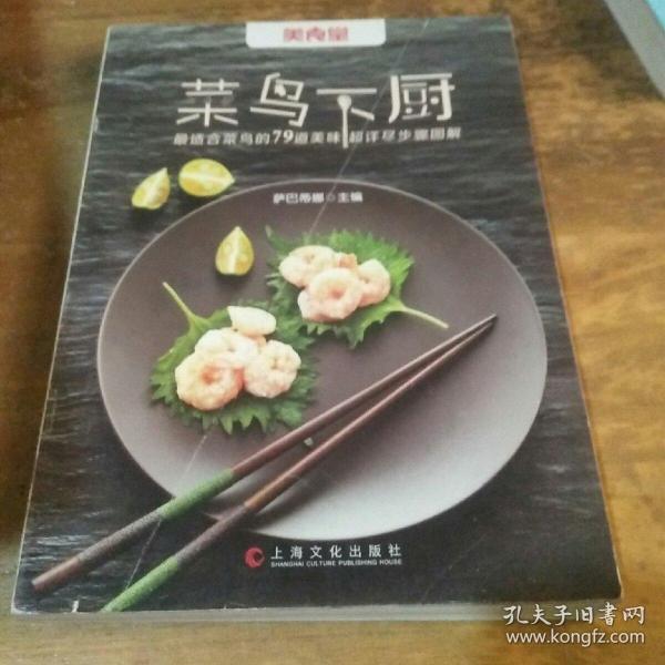 菜鸟下厨：最适合菜鸟的79道美味 超详尽步骤图解