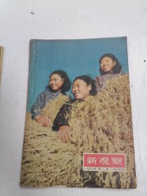 新观察 1956年第1期