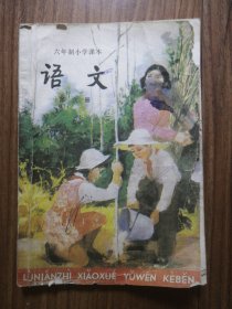 六年制小学课本（试用本）：语文 第六册