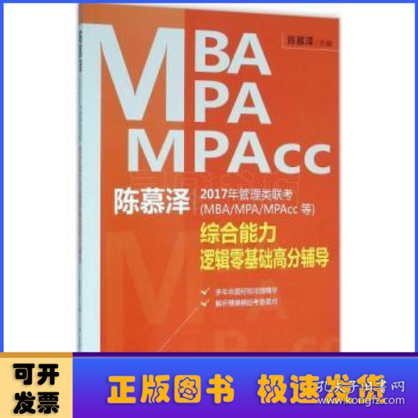 陈慕泽2017年管理类联考（MBA/MPA/MPAcc等）综合能力逻辑零基础高分辅导