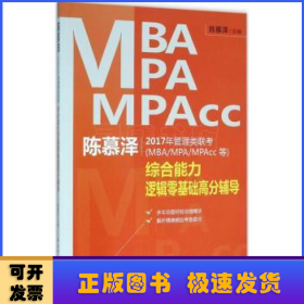 陈慕泽2017年管理类联考（MBA/MPA/MPAcc等）综合能力逻辑零基础高分辅导