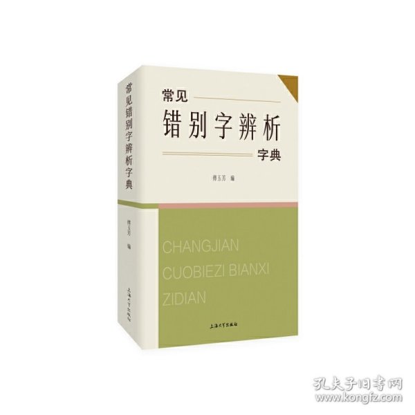 常见错别字辨析字典