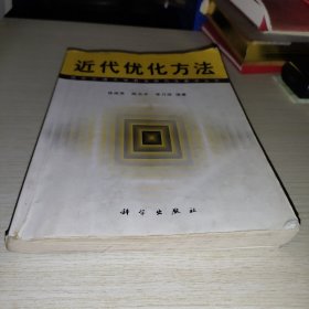 近代优化方法