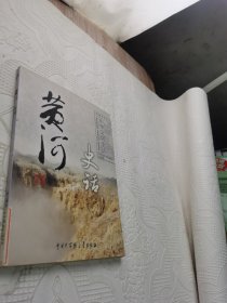 黄河史话