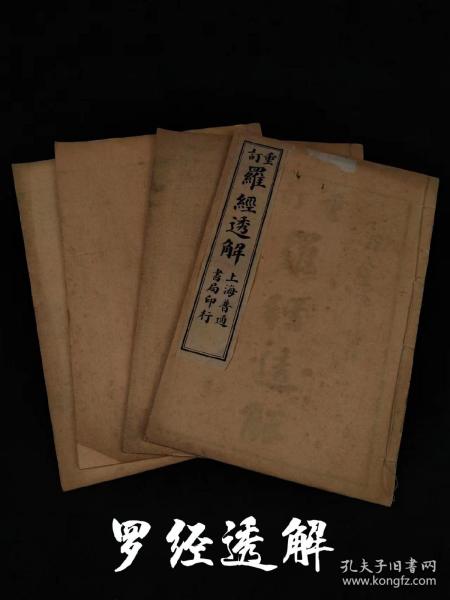 清代晚期堪舆学【重订罗经透解】全套四册，含概“穿山透地”取包罗万象、经纬天地之意义。保存完整无缺页，品相如图！