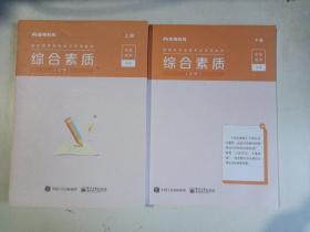 综合素质·小学（上下册）