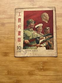 工农兵画报1953年10