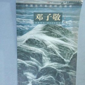 中国当代名家精品画库 邓子敬 山水卷