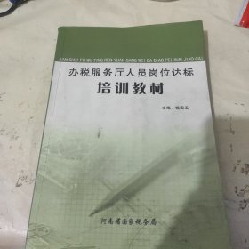 办税服务厅人员岗位达标培训教材