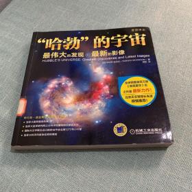 “哈勃”的宇宙：最伟大的发现和最新的影像