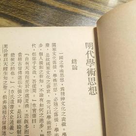 陈安仁著  明代学术思想