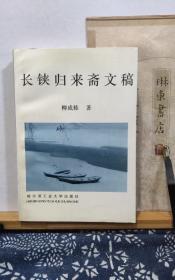 长铗归来斋文稿  96年一版一印 品纸如图 书票一枚  便宜7元