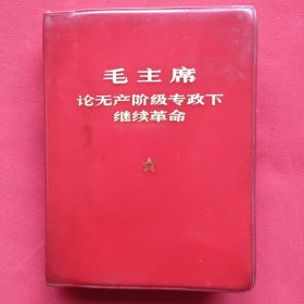 毛主席论无产阶级专政下继续革命（软精装）64开 1969年出版