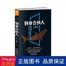 创业合伙人 管理实务 杨中兴,胡丽丽  新华正版