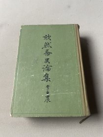 欣然斋史论集1962年一版一印