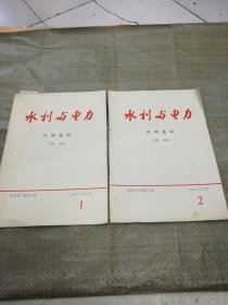 水利与电力（试刊1.2.）（2本合售）