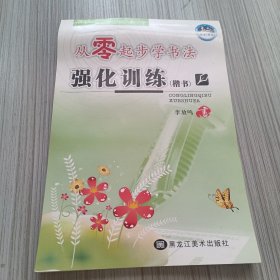 从零起步学书法：强化训练（楷书）