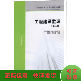 高等学校土木工程专业规划教材：工程建设监理（第三版）