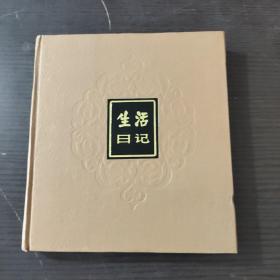 生活日记本(首页赠送名字，内页未使用)