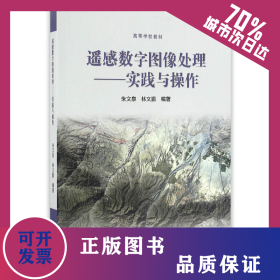 遙感數(shù)字圖像處理--實踐與操作 9787040462340