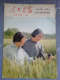 人民画报1976/9