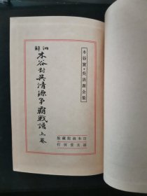 【日文原版书】木谷実・呉清源全集 （《木谷实・吴清源全集》昭和十年~十二年陆续出版）