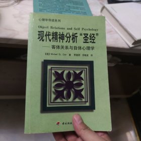 现代精神分析“圣经”