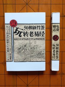 50根新竹签玩转老易经：最适合在家里玩的青少年益智思维游戏