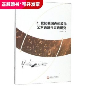 21世纪我国声乐教学艺术表演与实践研究