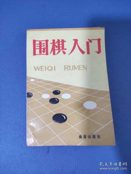 围棋入门