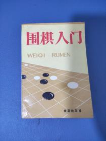 围棋入门