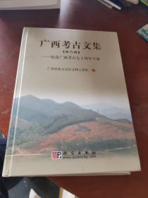 广西考古文集（第二辑）纪念广西考古七十周年专集