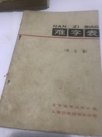 难字表