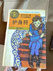 護身符一一現代世界兒童文學名著精選