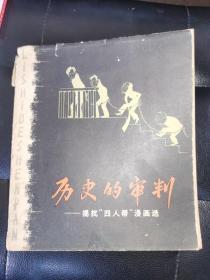 历史的审判 揭批四人帮漫画选 1979年一版一印