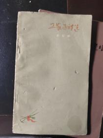 工农兵诗选