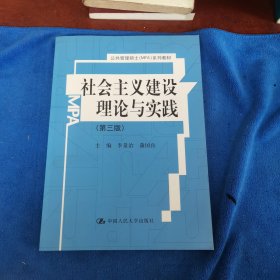 社会主义建设理论与实践（第3版）/公共管理硕士（MPA）系列教材